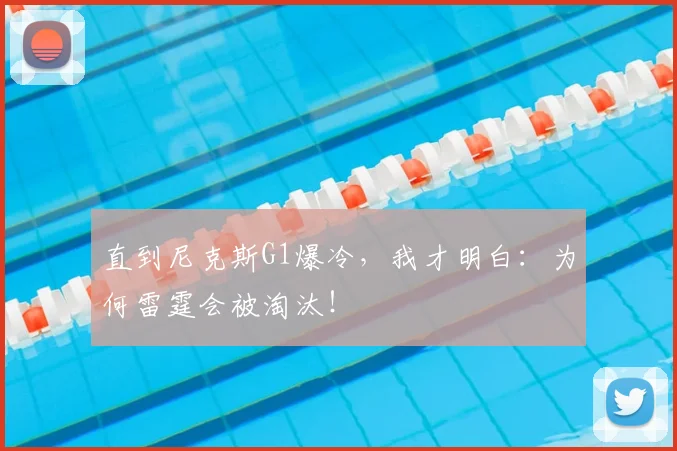直到尼克斯G1爆冷，我才明白：为何雷霆会被淘汰！