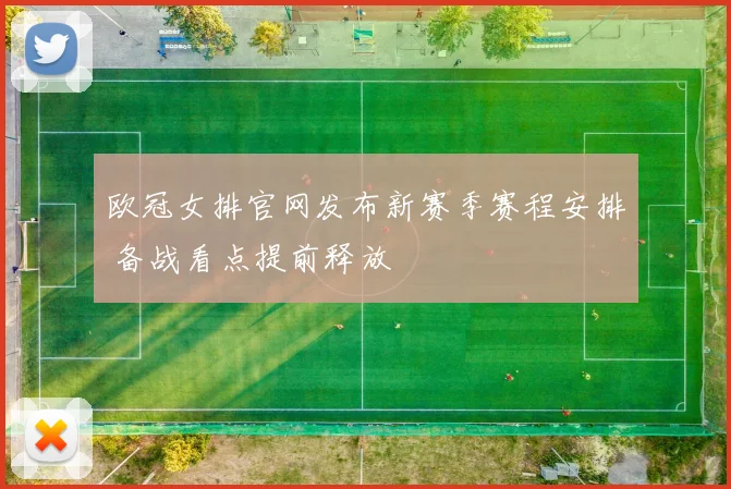 欧冠女排官网发布新赛季赛程安排 备战看点提前释放