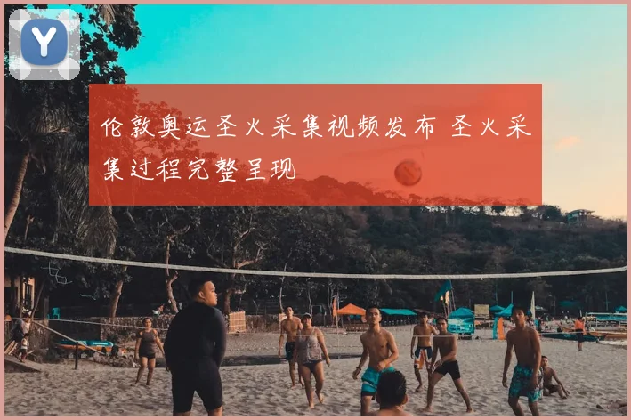 伦敦奥运圣火采集视频发布 圣火采集过程完整呈现