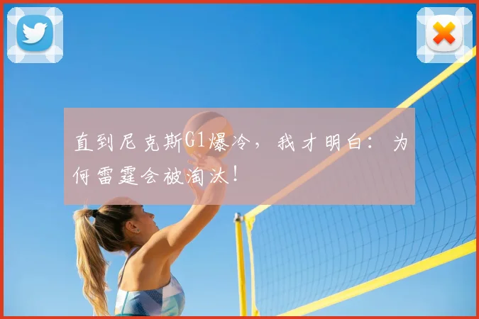 直到尼克斯G1爆冷,我才明白:为何雷霆会被淘汰!