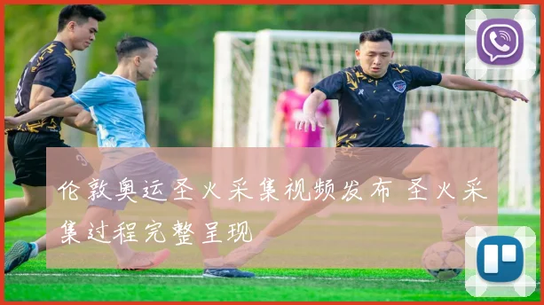 伦敦奥运圣火采集视频发布 圣火采集过程完整呈现