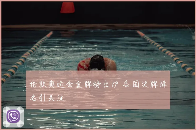 伦敦奥运会金牌榜出炉 各国奖牌排名引关注