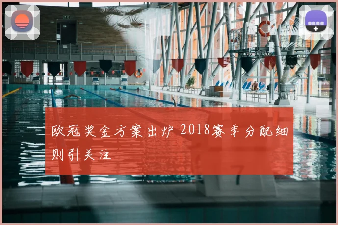 欧冠奖金方案出炉 2018赛季分配细则引关注