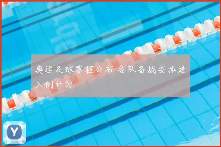奥运足球赛程公布 各队备战安排进入倒计时