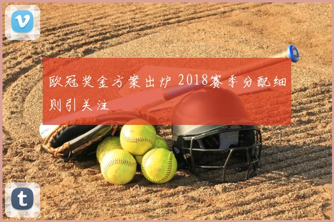 欧冠奖金方案出炉 2018赛季分配细则引关注