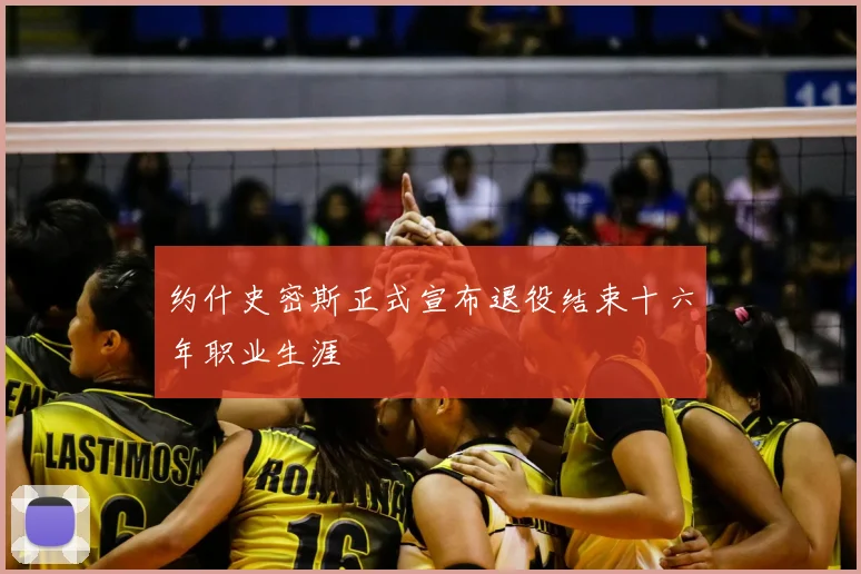 约什史密斯正式宣布退役结束十六年职业生涯