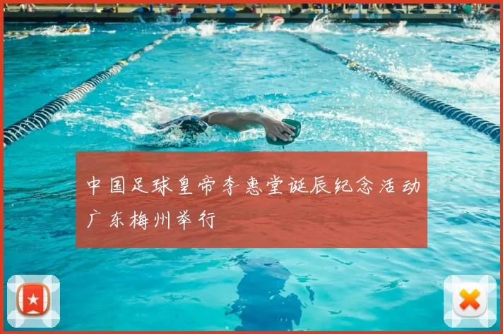 中国足球皇帝李惠堂诞辰纪念活动广东梅州举行