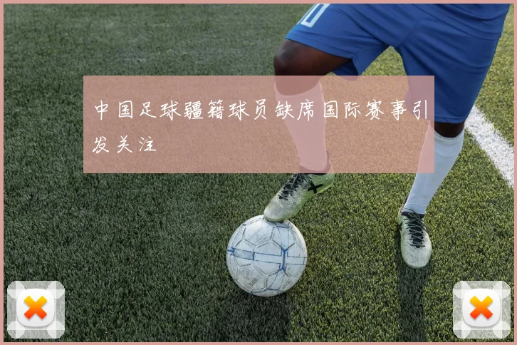 中国足球疆籍球员缺席国际赛事引发关注