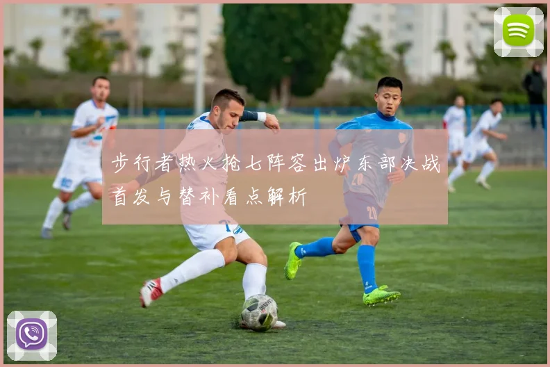 步行者热火抢七阵容出炉东部决战首发与替补看点解析