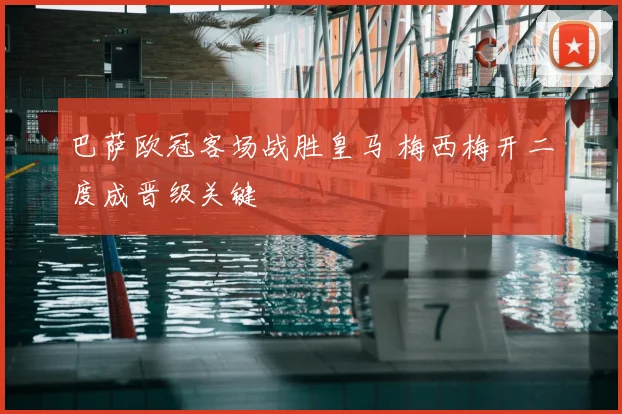 巴萨欧冠客场战胜皇马 梅西梅开二度成晋级关键