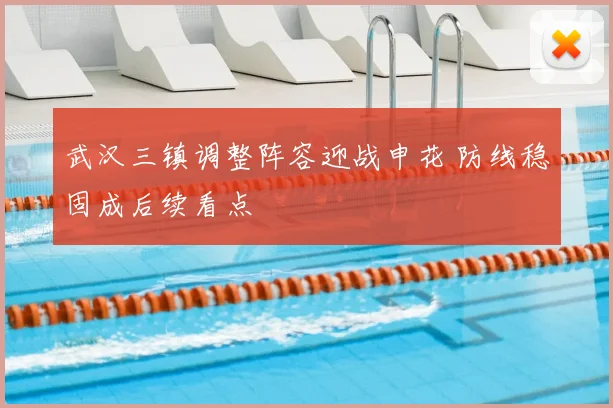 武汉三镇调整阵容迎战申花 防线稳固成后续看点