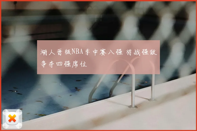 湖人晋级NBA季中赛八强 将战强敌争夺四强席位