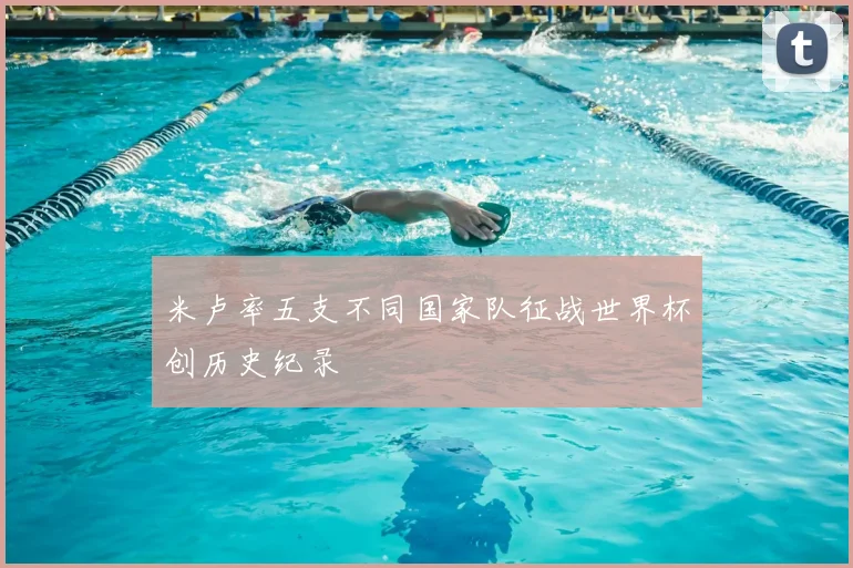 米卢率五支不同国家队征战世界杯创历史纪录