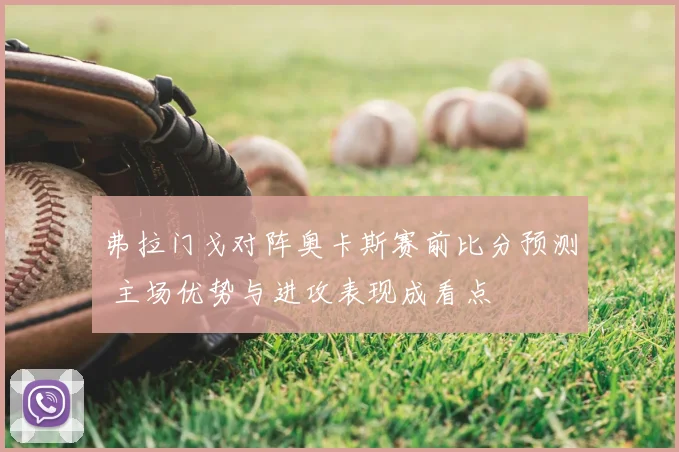 弗拉门戈对阵奥卡斯赛前比分预测 主场优势与进攻表现成看点