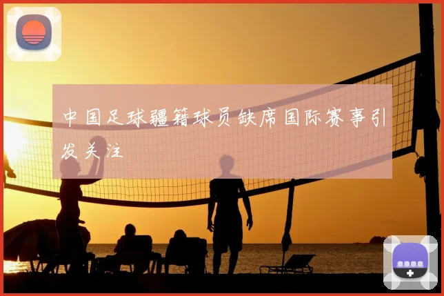 中国足球疆籍球员缺席国际赛事引发关注