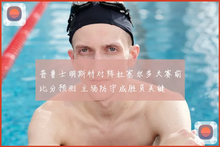 普鲁士明斯特对阵杜塞尔多夫赛前比分预测 主场防守成胜负关键