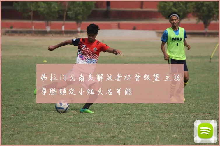 弗拉门戈南美解放者杯晋级望 主场争胜锁定小组头名可能