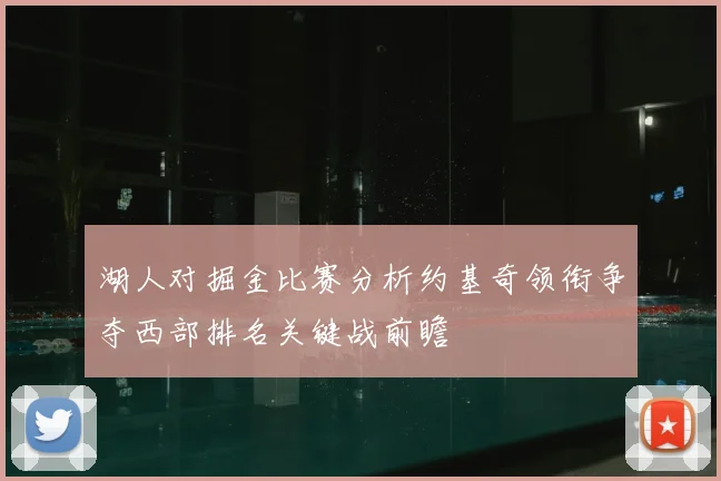 湖人对掘金比赛分析约基奇领衔争夺西部排名关键战前瞻