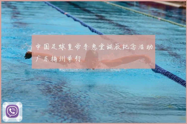 中国足球皇帝李惠堂诞辰纪念活动广东梅州举行