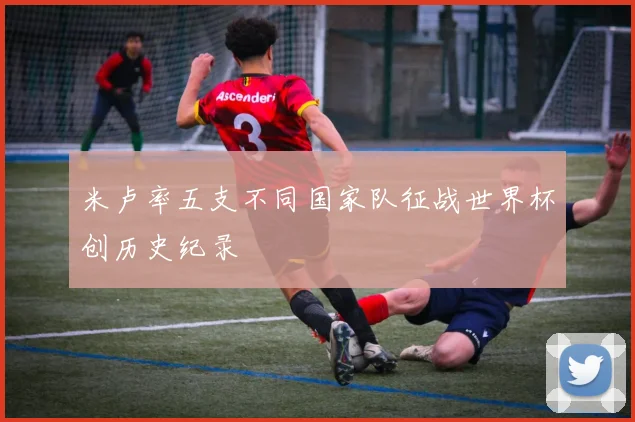 米卢率五支不同国家队征战世界杯创历史纪录