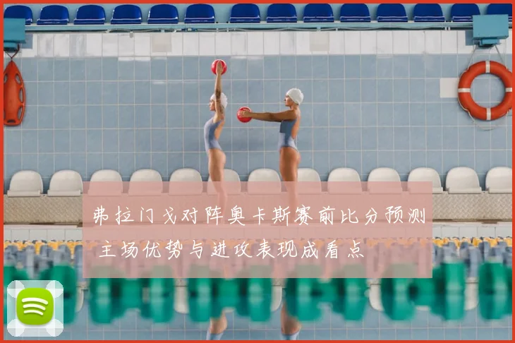 弗拉门戈对阵奥卡斯赛前比分预测 主场优势与进攻表现成看点