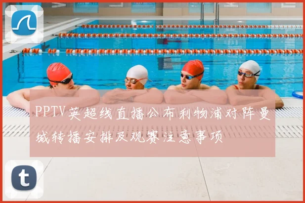 PPTV英超线直播公布利物浦对阵曼城转播安排及观赛注意事项