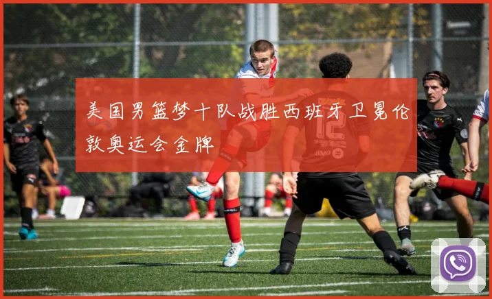 美国男篮梦十队战胜西班牙卫冕伦敦奥运会金牌