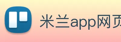 米兰app网页版登录入口 Logo